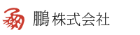 鵬株式会社